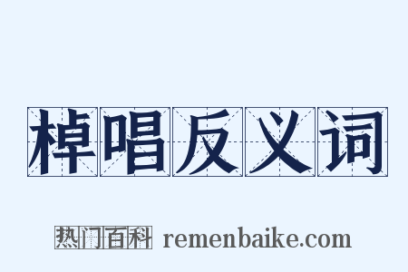 棹唱反义词是什么意思的图片